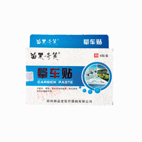 晕车贴【6贴】耳后贴肚脐晕船晕机药儿童成人呕吐户外旅游行神器