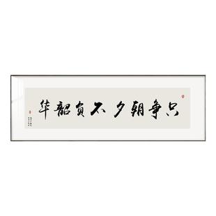 只争朝夕不负韶华办公室客厅装饰画中式茶室书法字画床头挂画定制
