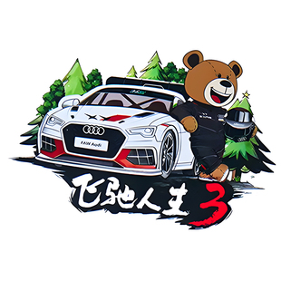 飞驰人生3车贴磁性汽车模装饰2026新款同款实习周边遮挡划痕反光