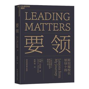 【湛庐旗舰店】要领 斯坦福校长 正版斯坦福校长领导十得 原则 约翰汉尼斯可复制领导力 企业管理 项目经营 管理类书籍畅销书