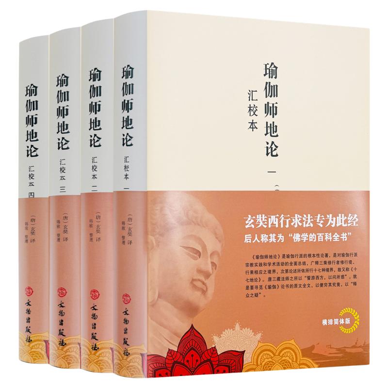瑜伽师地论全四册（唐）玄奘译