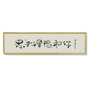 老板办公室装饰画字画铝合金简约现代公司励志激励文化墙别懒挂画