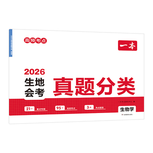 2026一本中考会考地理生物真题分类卷模拟卷初中地生真题专项训练中考地生四轮总复习冲刺试卷各地市通用中考真题卷模拟必刷卷