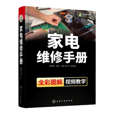 家电维修手册 家电维修入门自学基础知识与故障检修技能 液晶电视定频变频空调器洗衣机 家电维修书籍 家电产品常见故障分析与检修