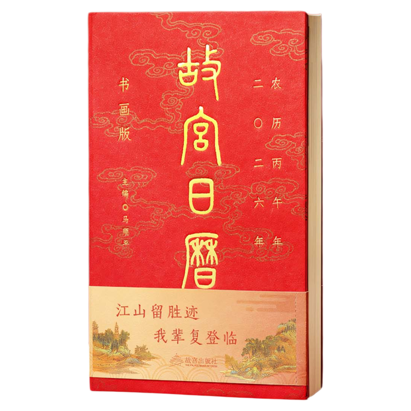 故宫日历2026书画版盖章版年生肖江山留胜迹我辈复登临艺术收藏书票纸上二零二六农历丙午年台挂日历每天一点书画籍小知识正版马年