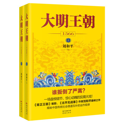 【新华正版】大明王朝1566全套2册书 刘和平著 明朝那些事儿 明清历史军事文学小说书籍画说 大明王朝的七张面孔那些事儿 新华书店