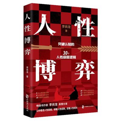 【官方正版】人性博弈  李尚龙强烈推荐 畅销书作家李尚龙2024成人社科问鼎之作普通人胜天半子宝典突破认知的30个人性底层逻辑