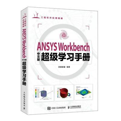 ANSYSWorkbenc版学习手册自然