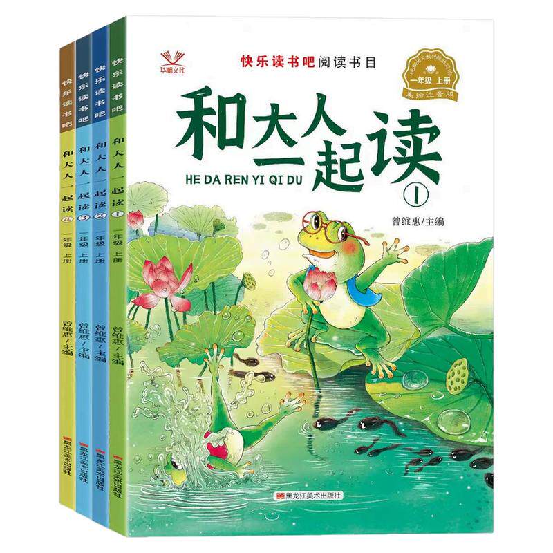 快乐读书吧和大人一起年级