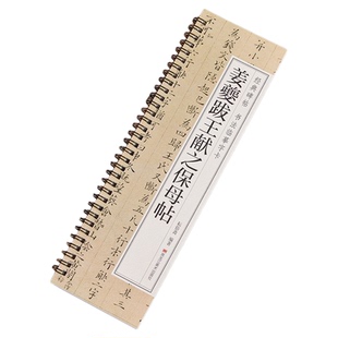 姜夔跋王献之保母帖经典碑帖书法临摹字卡小楷硬笔字帖原大版近距离高清临帖卡成人初学者入门楷书原帖毛笔书法字帖