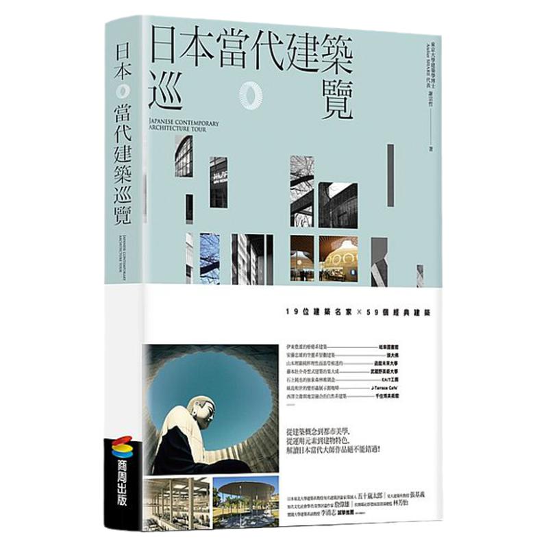 预售 日本当代建筑巡览 港台 伊东丰雄 安藤忠雄等19名日本代表建筑大师59个经典作品 建筑设计图鉴 繁体中文