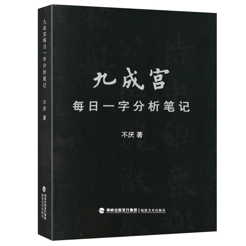 学海轩 九成宫每日一字分析笔记 欧阳询九成宫技法解析不厌著 选取366个单字 福建美术出版社