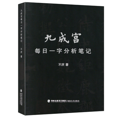 学海轩九成宫每日一字分析笔记