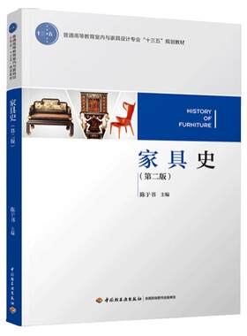 教材.家具史第二版普通高等教育室内与家具设计专业十三五规划教材陈于书主编2版7印次最新印刷2024首印2018家具大学教材室内与家