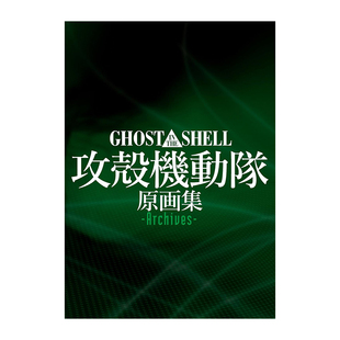 【现货】神山健治版 攻壳机动队 GHOST IN THE SHELL 动画 原画集 Archives 日文原版图书籍 日本原装进口 日版 押井守