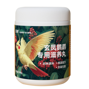 顶制玄凤鹦鹉专用滋养丸鸟食天然小颗粒状益生菌专属配方鸟粮食