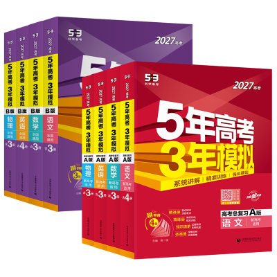 五年高考数学英语总复习