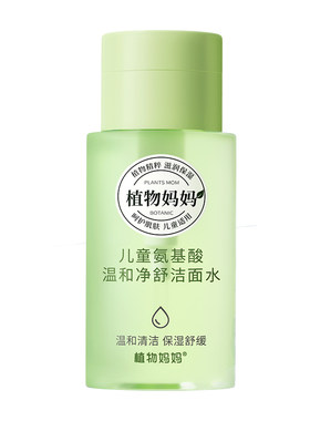 植物妈妈儿童洁肤水卸妆水宝宝女孩专用洗面奶保湿温和洁面卸防晒