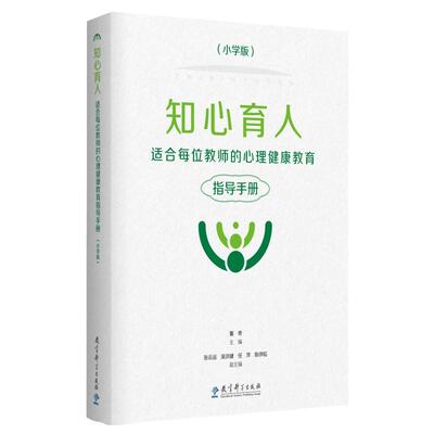 当当网官方旗舰店 知心育人——适合每位教师的心理健康教育指导手册（小学版，黑白版）教育科学出版社小学心理健康教育教材