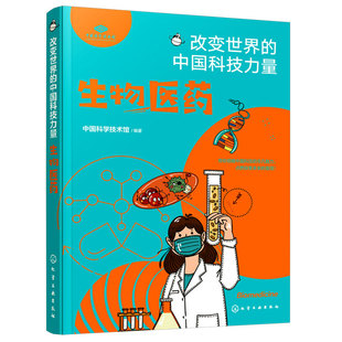 官方正版 生物医药 改变世界的中国科技力量 中国科学技术馆编著 儿童青少年科普图书籍 中医西医区别 生活中常见问题原因如何处理