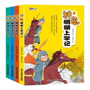 全4册神兽明朝上学记正版穿越明朝带你经历明朝私塾科举及古人市井生活 与名人交往了解重大历史事件明朝知识 小学生课外阅读书籍