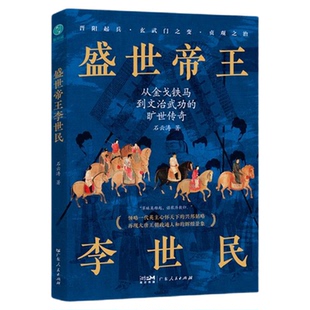 官方正版书籍 盛世帝王李世民:领略一代英主心怀天下的兴邦韬略!唐朝开国 中小学生历史课外书