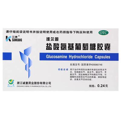【三康】盐酸氨基葡萄糖胶囊0.24g*40粒/盒