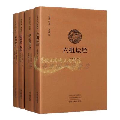 金刚经阿弥陀经妙法莲花六祖坛经
