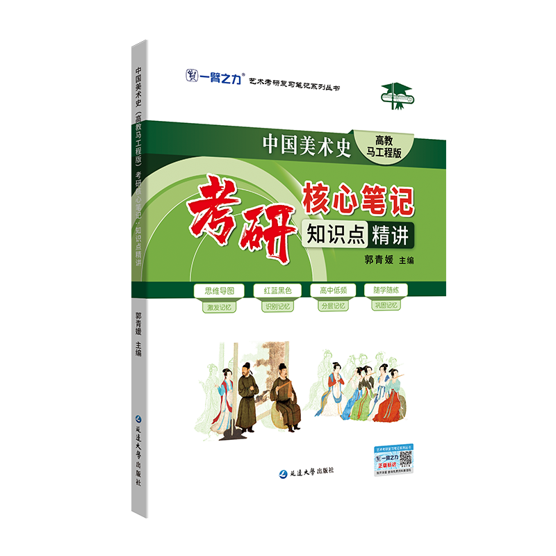 一臂之力中国美术史考研核心笔记