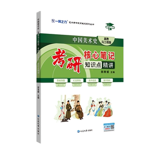 一臂之力新版中国美术史高教马工程版尹吉男考研核心笔记知识点精讲思维导图考频分层随学随练美术考研中外美术史高分考点背诵