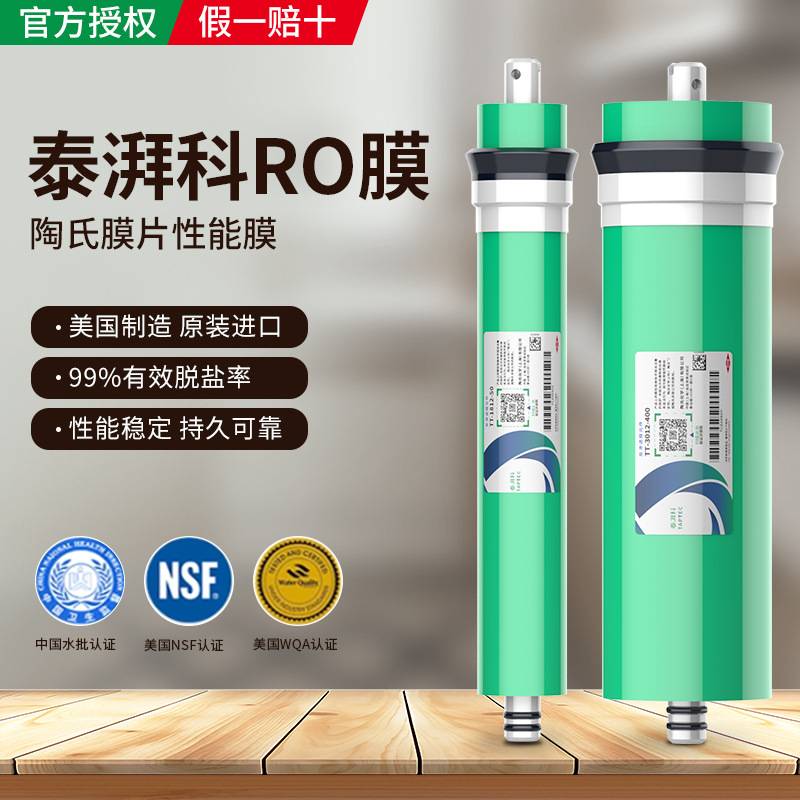 美国杜邦陶氏RO膜纯水机湃科滤芯泰净水器75G400G800G反渗透膜