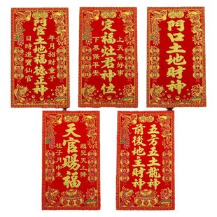 绒布自粘神位新年挥春门贴天官赐福门口土地财神祖先定福灶君贴纸