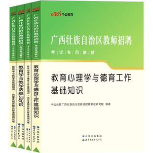 广西教师招聘考试两学中公2026年教育学教学法教育心理学与德育工作基础知识专用教材用书历年真题库教招考编制特岗公招桂林资料