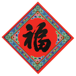 2026新年装饰杨柳青马年春节年画生肖贴纸过年小号福字贴斗方门幅