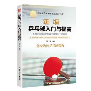 新编兵乓球入门与提高书籍 您身边的乒乓球私教零基础从入门到精通乒乓球教学实战技巧运动教程技术体育运动 乒乓球训练指导丛书