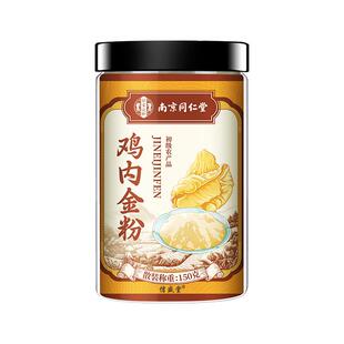 南京同仁堂炒鸡内金粉熟中药材官方旗舰店婴幼儿童调理脾胃消积食