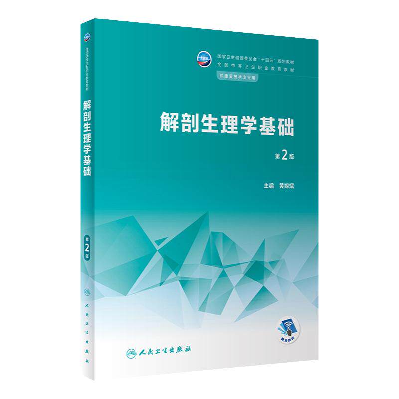 解剖生理学基础第2版人卫中等职业教育常见运动评定常见疾病作业语言疾病药物学临床医学疗法生理人民卫生出版社中职康复技术教材