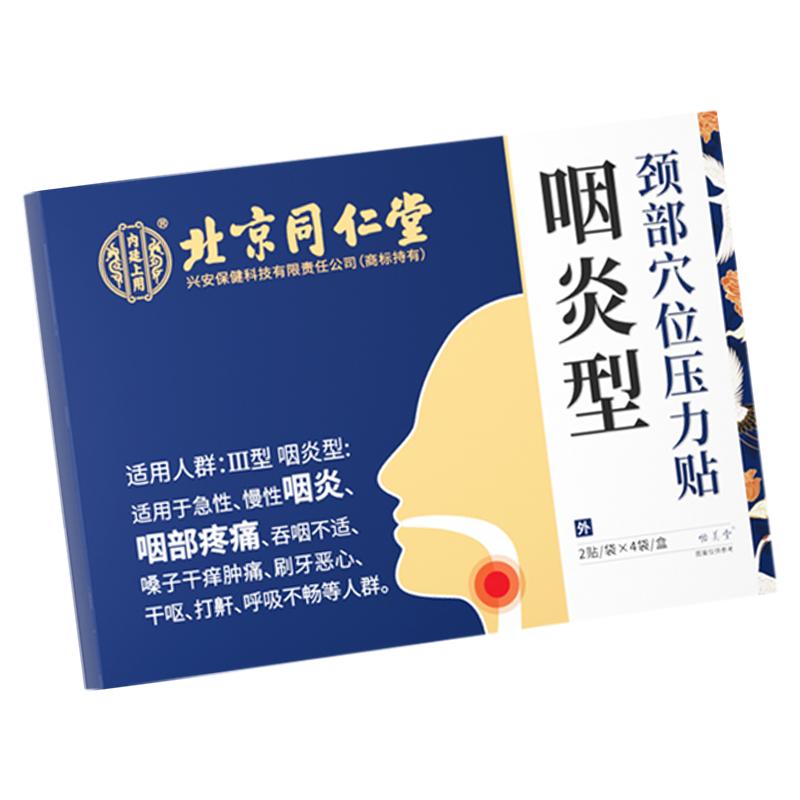 北京同仁堂急慢性咽炎贴咽喉炎嗓子不适发炎咳嗽神器咽炎专用膏贴