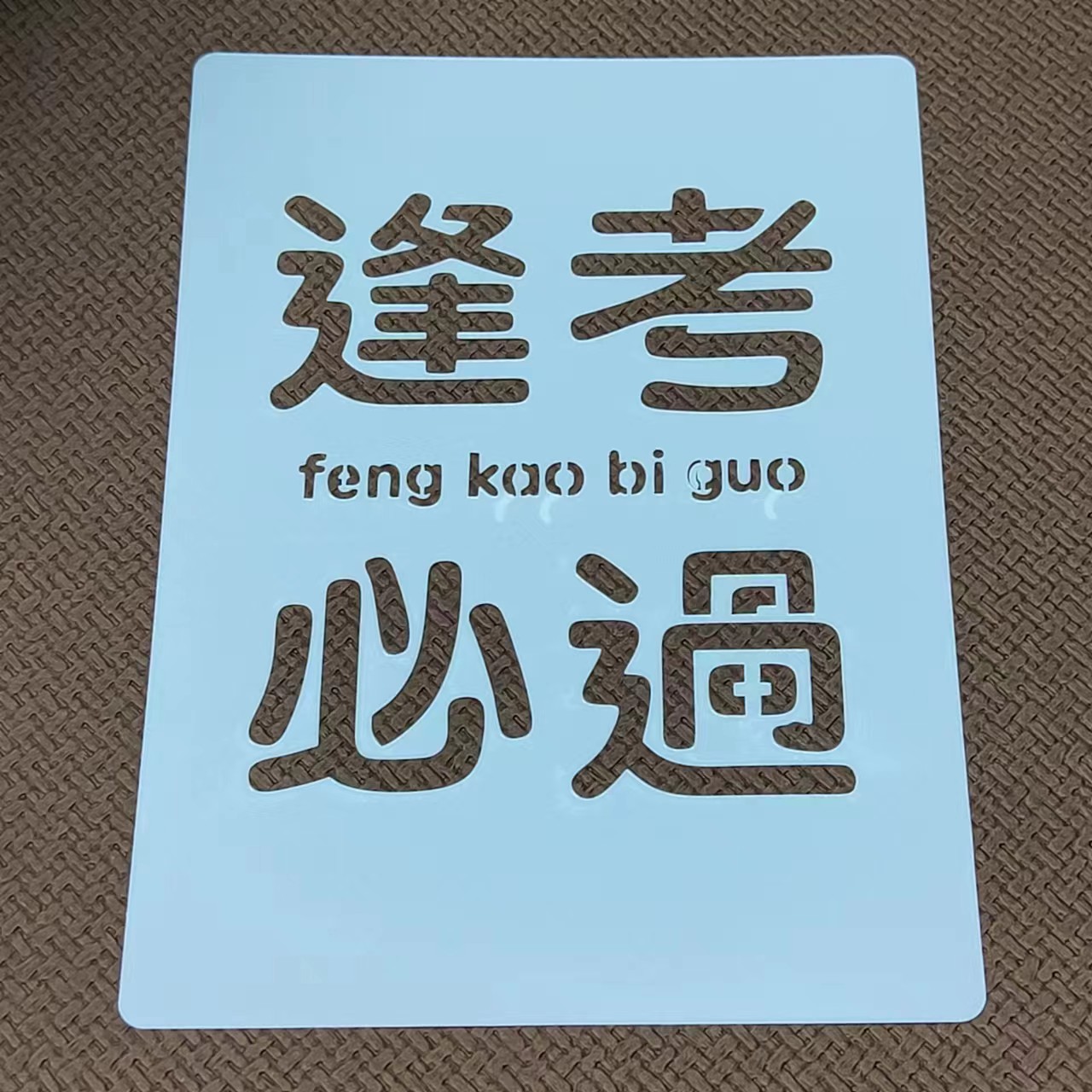 镂空板型染糊染刻版蓝印花布豆糊工具蜡染印染植物染灰染防染