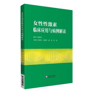 正版 女性性激素临床应用与病例解读 中国医药科技出版社 邓成艳 孙爱军妇产科书籍 介绍了性激素测定在评估卵巢储备功能生殖医学