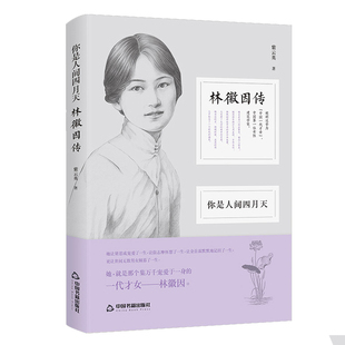 你是人间四月天林徽因传民国一代才女图片史料全景展现气质如兰风华绝代民国才女林徽因建筑家艺术家文学人物传记书籍