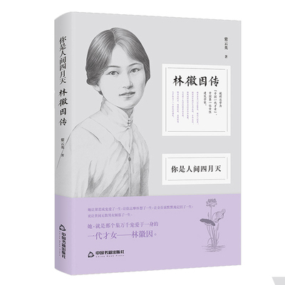 你是人间四月天林徽因传民国一代才女图片史料全景展现气质如兰风华绝代民国才女林徽因建筑家艺术家文学人物传记书籍