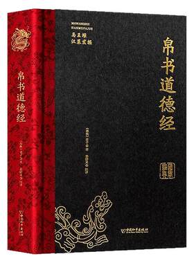 新版上架 精装完整版帛书道德经正版马王堆版甲乙本河上公王弼本原文注释全译帛书老子德道经1973年出土原版整理帛书版周易道德经