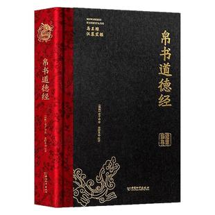 新版上架 精装完整版帛书道德经正版马王堆版甲乙本河上公王弼本原文注释全译帛书老子德道经1973年出土原版整理帛书版周易道德经