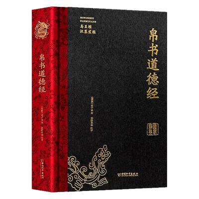 新版上架 精装完整版帛书道德经正版马王堆版甲乙本河上公王弼本原文注释全译帛书老子德道经1973年出土原版整理帛书版周易道德经