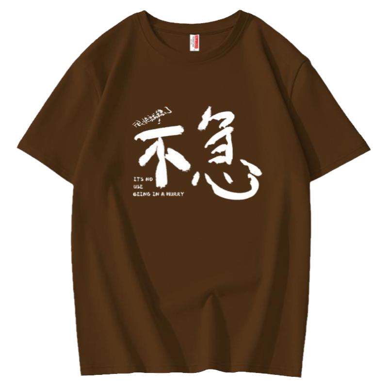 2026新款原创搞笑不要急稳文字短袖男女纯棉t恤夏季宽松学生体恤