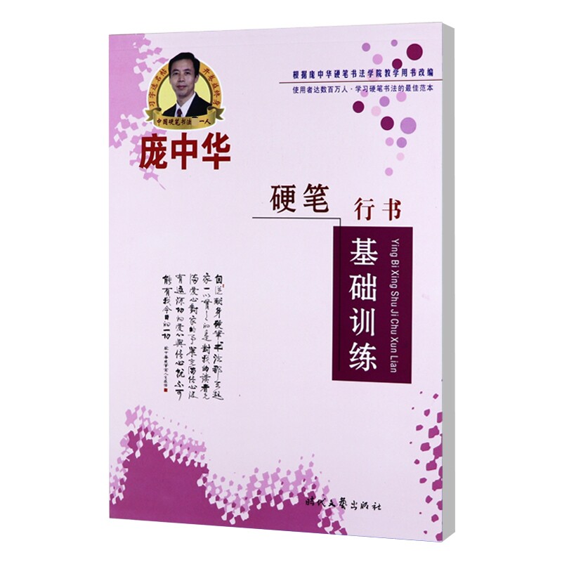 庞中华行书字帖硬笔行书基础训练成人行书入门练字帖钢笔临摹字帖