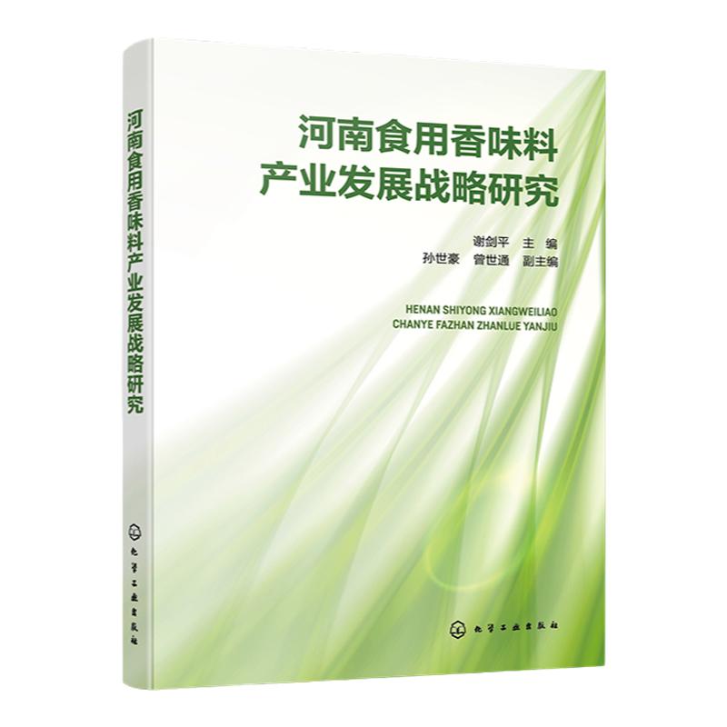 河南食用香味料产业发展战略研究 谢剑平 实用香味料产业发展规划与指南 国外香味料产业发展态势 香味料相关行业研发人员参考