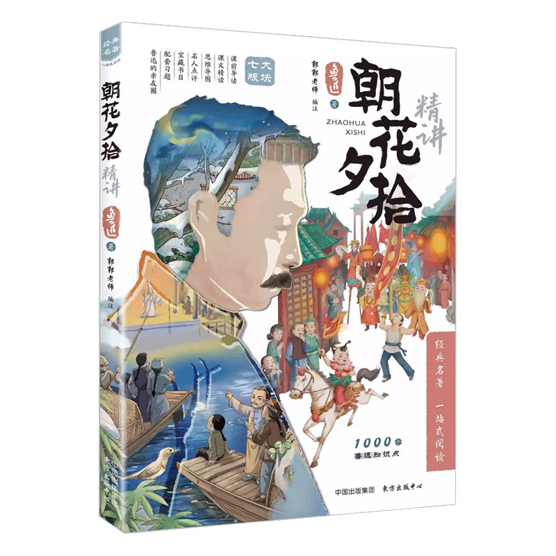 朝花夕拾鲁迅原著经典常谈精讲