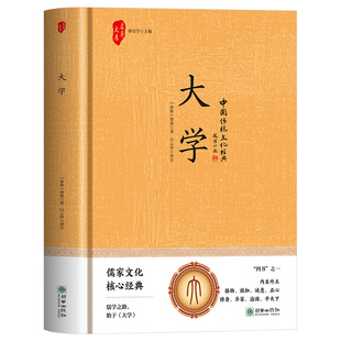 正版精装大学四书之一儒家文化核心经典中国传统文化经典荟萃文白对照大学全编大学中庸四书五经中国历史类书儒家经典传统文化书籍